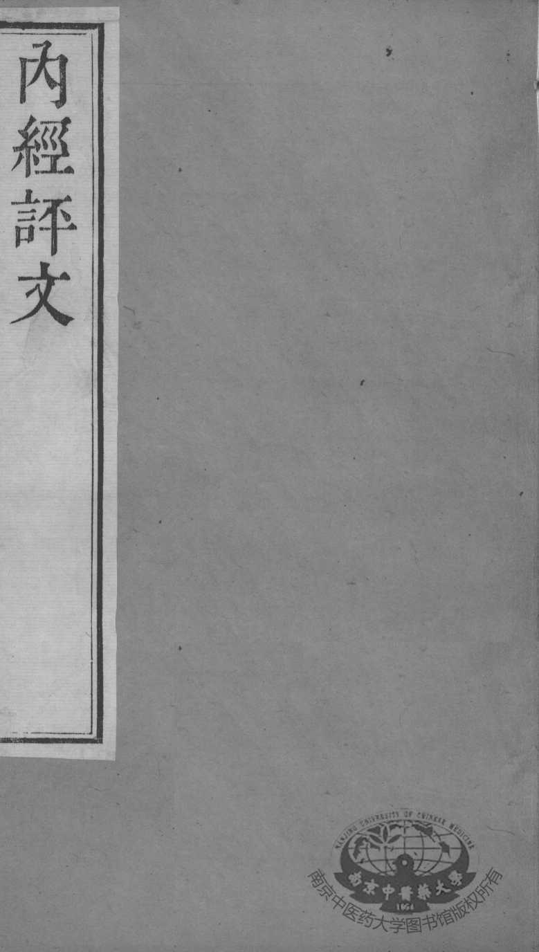 周氏医学丛书  内经评文  卷15-19